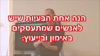 הנה אחת הבעיות שיש לאנשים שמתעסקים באימון ובייעוץ