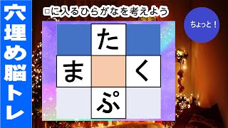 【ちょっと穴埋め脳トレ】脳に刺激を与えるマス埋め脳トレ！空欄に入るひらがなを考えてもの忘れ対策！マス埋めパズルで認知症予防 全5問