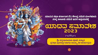 LIVE: YADAVA SAMAVESHA 2023 | ಯಾದವ ಸಮಾವೇಶ 2023