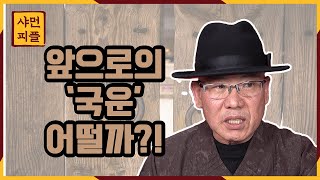 2022년 대한민국의 국운에 대해 알려드립니다!