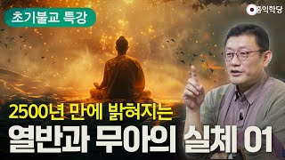 [초기불교 특강] 2500년 만에 밝혀지는 열반과 무아의 실체 1강