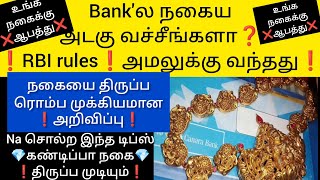 ❗2025 Bank'ல நகைய அடகு வச்சீங்களா❓RBI rules❗அமலுக்கு வந்ததது💎Tips கண்டிப்பா நகைதிருப்ப முடியும்💎#new