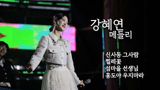 미모의 다람쥐 가창의 트롯 다람쥐  강혜연 노래 모음 || 🎤헬로콘서트 좋은날🎤