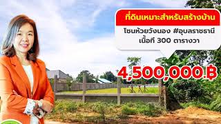 วรรณวรินทร์ บ้านและที่ดิน:  ขายที่ดินอุบล  ที่ดินสวยอุบล ที่ดินพร้อมขาย ที่ดินห้วยวังนอง ที่ดินสวย