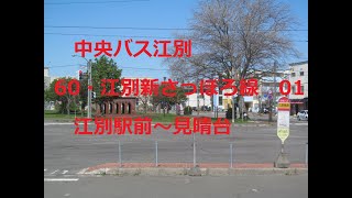 中央バス江別　60・江別新さっぽろ線　01　江別駅前～（いずみ野）～見晴台　2023年5月