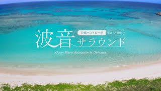 『波音サラウンド  沖縄ベストビーチ（宮古・八重山）』トレーラー・OP ver.