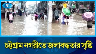 জলাবদ্ধতা ও দুর্ভোগের জন্য নগরের সেবা সংস্থাগুলোকে দায়ি করছেন নগরবাসী | Chittagong | Rtv News