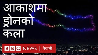 आकाशमा ड्रोन कला