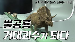 뿔공룡 거대괴수가 되다 (Evolution of Dinosaurs / 恐竜進化の秘密) - 트리케라톱스 진화의 비밀