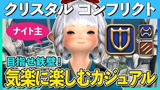 【FF14/クリコン】繋いで繋いでの熱い戦い＆粘着対策考える回！クリスタルコンフリクト /カジュアルマッチ【ナイト】【PS5】FFXIV/FINALFANTASYXIV