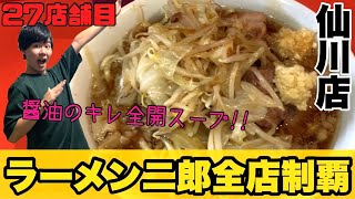 【衝撃‼︎】生姜\u0026醤油のキレ全開の非乳化絶品二郎‼︎ ラーメン二郎仙川店【二郎全店制覇#27】