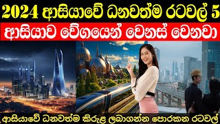 ආසියාවේ ධනවත්ම රටවල් 5 (2024) | Top 5 richest asian countries