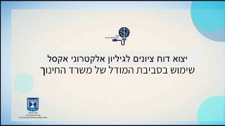 יצוא דוח ציונים לגיליון אלקטרוני אקסל ב-Moodle של משרד החינוך - הדרכה