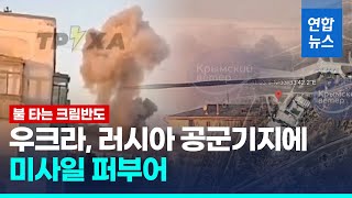 분위기 반전 필요한 우크라, 크림반도 공군기지 공습/ 연합뉴스 (Yonhapnews)