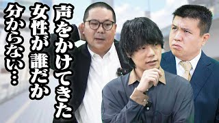 【記憶なし】道で話しかけられるも誰だか思い出せないとき、芸人ならどう乗り切る？［チャレンジャー：ジェラードンアタック西本 / 9番街レトロ京極 / ネルソンズ和田まんじゅう］