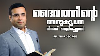 Pastor. Tinu George. Malayalam Christian Message. ദൈവത്തിന്റെ അനുകൂലത നിനക്ക് വെളിപ്പെട്ടാൽ