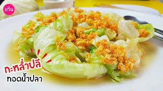 กะหล่ำปลีผัดน้ำปลา กะหล่ำปลีทอดน้ำปลา เมนูง่ายๆ |Stir-Fried Cabbage with Fish Sauce| ArinFood EP.147