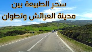 سحر الطبيعة في الطريق بين مدينة العرائش وتطوان. ياله تسافرو معايا Driving from Laraach to Tetouan