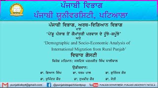 ਪੇਂਡੂ ਪੰਜਾਬ ਤੋਂ ਕੌਮਾਂਤਰੀ ਪਰਵਾਸ ਦੇ ਹੂੰਝੇ-ਕਪੂੰਝੇ । ਪੁਸਤਕ ਵਿਚਾਰ-ਗੋਸ਼ਟੀ । ਡਾ. ਗਿਆਨ ਸਿੰਘ । Dr. Gian Singh