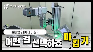 설비형 레이저 마킹기 파이버레이저 vs UV레이저 간단비교