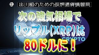 ［20230111］著名アナリスト：次の強気相場でリップル(XRP)は80ドルに！【仮想通貨・暗号資産】