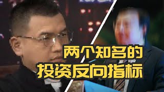 两个知名的投资“反向指标”！