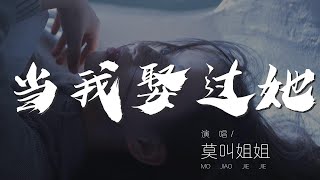 當我娶過她 - 莫叫姐姐『我睡過她的房間 喝過她的水』【動態歌詞Lyrics】