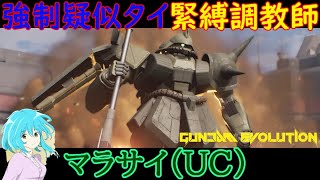 【ガンエボ】マラサイ（UC）！！丁寧に疑似タイマンを作って枚数有利を作っていく玄人向け緊縛調教師！！【Gundam Evolution】