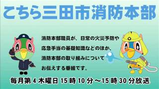 こちら三田市消防本部「防災インストラクター・救急救命士の現場における処置拡大」平成27年4月23日放送