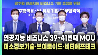 미소정보기술·브이로이드·비티에프테크, 광주에 둥지