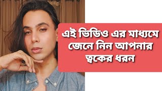 জেনে নিন আপনার ত্বকের ধরন ? কোন ত্বকে কি উপাদান মাখবেন || SSAGAZA BY SAZED SKINCARE