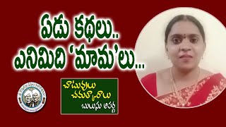 ఏడు కథలు.. ఎనిమిది ’మామ’లు... | చాటువులు - చమత్కారాలు | Chatuvulu | Bulusu Aparna | Kopparapu Kavulu