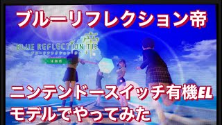 ニンテンドースイッチ　有機ELモデルで【BLUE REFLECTION 】TIE帝をやってみた！Nintendo Switch 新型