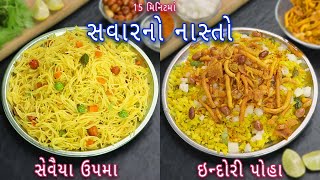 15 મિનિટમાં હેલ્થી સવારનો નાસ્તો | indori poha | semiya upam | Quick Breakfast | healthy breakfast