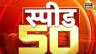 Top Headlines: देश-विदेश की 50 बड़ी खबरें | Top 50 News | Non Stop Superfast | Speed News | News18