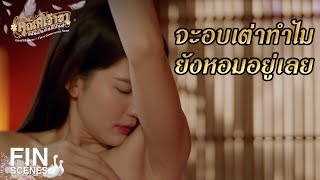 FIN | Not OK โก โก โก Understand มั้ยเนี่ย | คุณพี่เจ้าขาดิฉันเป็นห่านมิใช่หงส์ EP.1 | Ch3Thailand