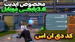 جدیدترین کد DNS مخصوص آپدیت 3.6 پابجی موبایل |کد دی ان اس آپدیت جدید برای کاهش پینگ