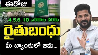 Rythu bandhu డబ్బులు విడుదల | మీ bank అకౌంట్ లో  పడతాయి | 6000\u002612000 వరకు |1,3,5,10 ఎకరాలు