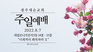 [주일예배] 2022.8.7 (너희끼리 화목하라Ⅱ, 데살로니가전서 5장 14절 - 15절, 임종갑  담임목사)