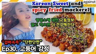 [COVID19] Korean Sweet and spicy fried mackerel. Immune boosting food // Great Banchan \u0026 Anju