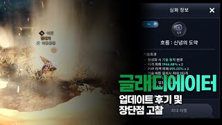 [검은사막 모바일] 글래디에이터 장단점 소신발언 및 업데이트 후기 | BDM Gladiator | Blackdesert mobile Gladiator