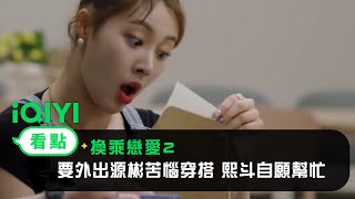 《換乘戀愛2》EP8看點：要外出源彬苦惱穿搭 熙斗自願幫忙| 愛奇藝