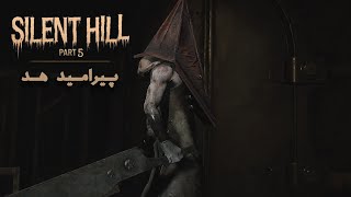 پیرامید هد! | Silent Hill 2 Remake 