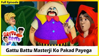 காட்டு பட்டு மாஸ்டர்ஜி கோ பகட் பயேங்கே | Gattu Battu Masterji Ko Pakad Payega