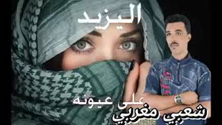 اغنية الفنان اليزيد. علا عيونو نمشي ونجي