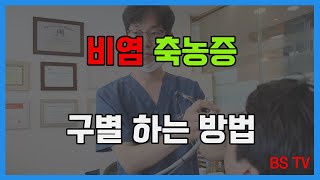 비염 축농증 구별하는 방법