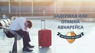 Задержка или отмена авиарейса