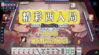 四叔-雀魂實況解說第335期 精彩西入局