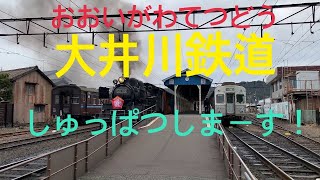 大井川鉄道  SL新金谷駅出発！迫力のSL！