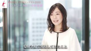 ミス日本2020　エントリーNo1　中村真優